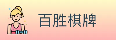 百胜棋牌 logo